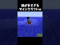 謎が多すぎるマイクラがヤバすぎる【マインクラフト】2 #Shorts
