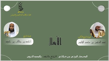 المصحف المرئي | من صلاتي التراويح والتهجد 1444 | من المحراب المسجد النبوي | سورة الأنفال | 02