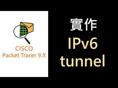 PT-19- 實作IPV6 tunnel讓北高ipv6內網中間透過internet互通（CCNA先備技能）
