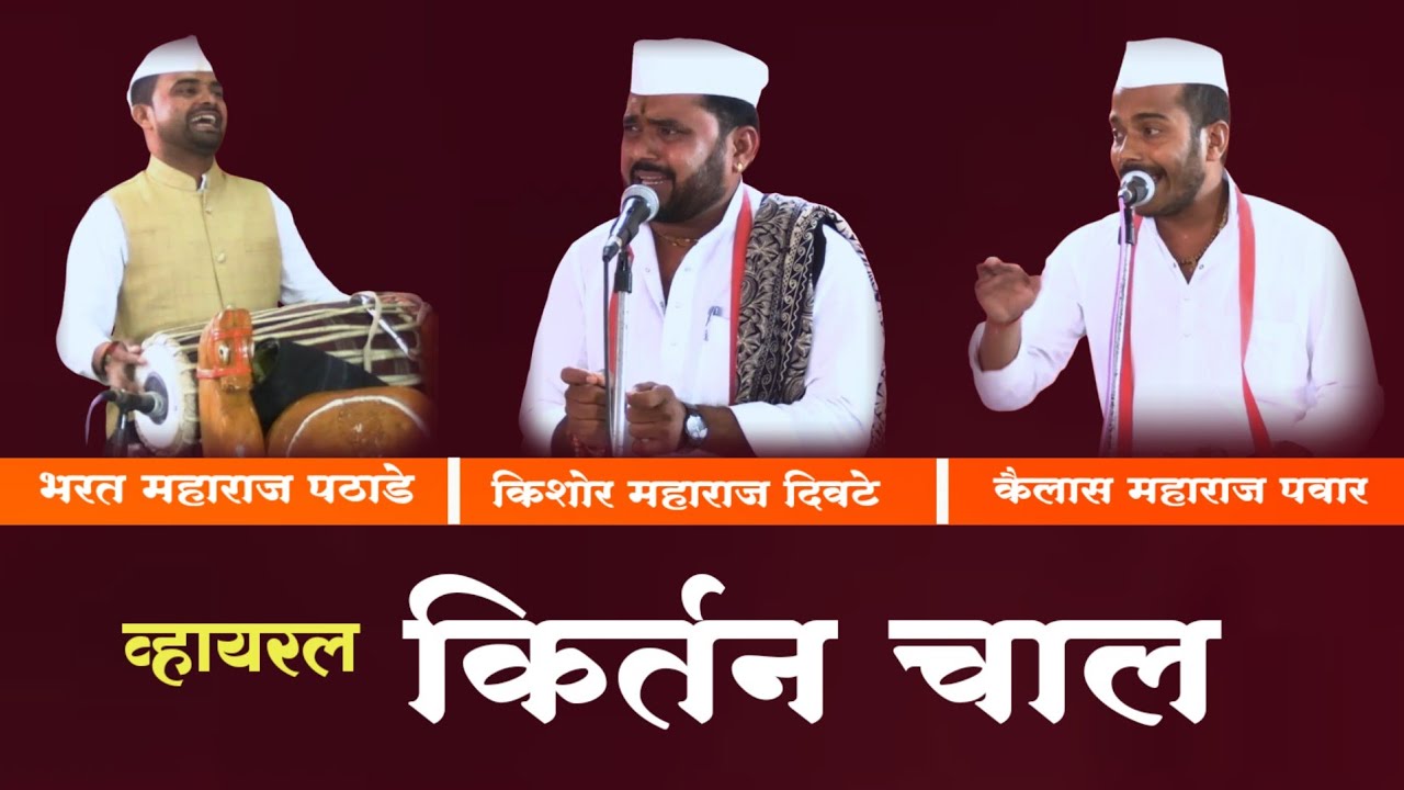 महाराष्ट्र गाजवणारी एकमेव कीर्तन चाल | किशोर महाराज दिवटे | कैलास महाराज पवार | भरत महाराज पठाडे