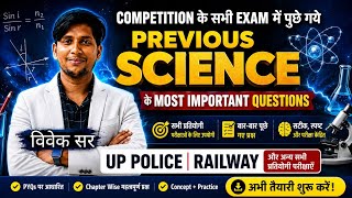 🎯 PREVIOUS YEAR SCIENCE QUESTION | UP POLICE & RAILWAY SPECIAL 2026