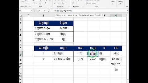 ភាពខុសគ្នារវាងរូបមន្ត IF និង IFs សម្រាប់កម្មវិធី Excel 2019