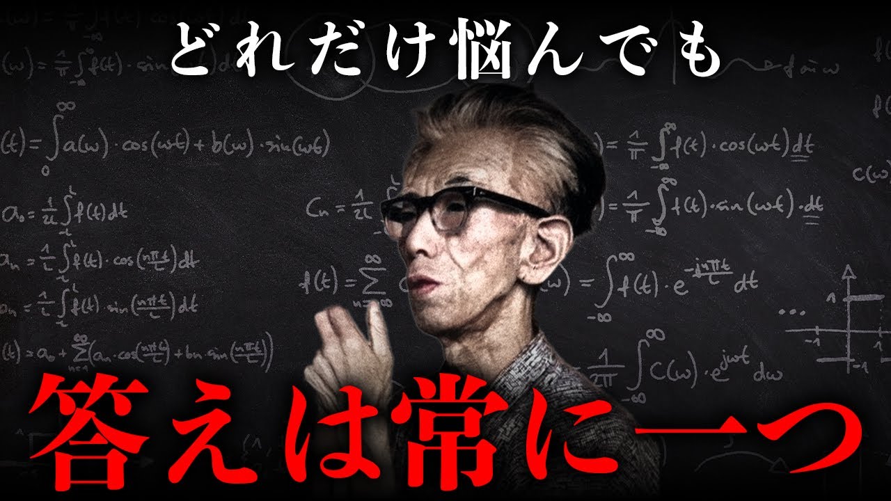 【岡潔流】どれだけ悩んでも答えは同じである理由