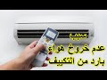 اسباب عدم خروج هواء بارد من التكييف 