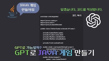 GPT로 JAVA 프로그래밍 하기