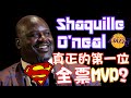 Shaquille O'neal/第一位全票MVP?/籃球場上的初代超人/球員介紹影片#6