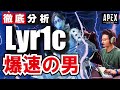 【Apex解説】海外プロのように戦う方法を解説 キャラコンの神 Lyr1c 圧倒的スピード感 【Apex Legends】