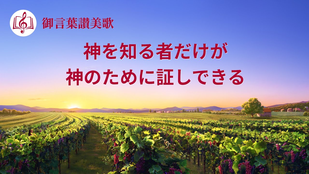 ゴスペル音楽「神を知る者だけが神のために証しできる」Lyrics