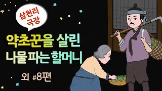 [약초꾼을 살린 나물 파는 할머니] 살아 돌아온 산골 마을 약초꾼 / 옛날이야기 / 잠잘 때 듣기 좋은 이야기 연속듣기