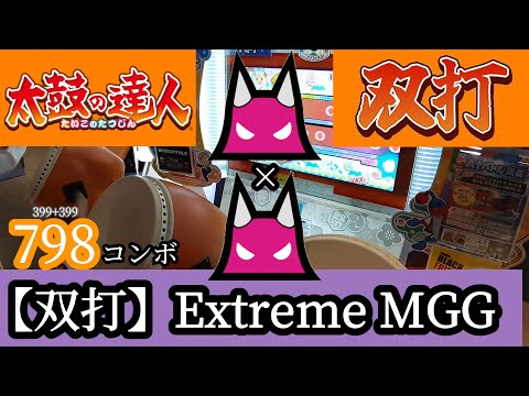 太鼓の達人 ニジイロ 【双打】Extreme MGG★★★ 両手フルコンボ　手元