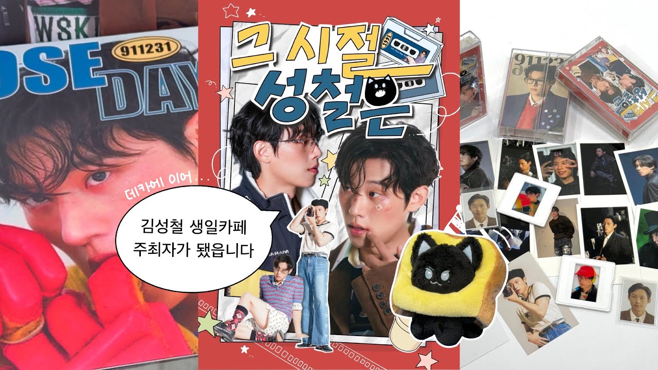 [철컹로그] 김성철 생카 준비 브이로그 1탄 | 생일카페 | 이벤트 카페 | 굿즈제작 | 럭드 |특전