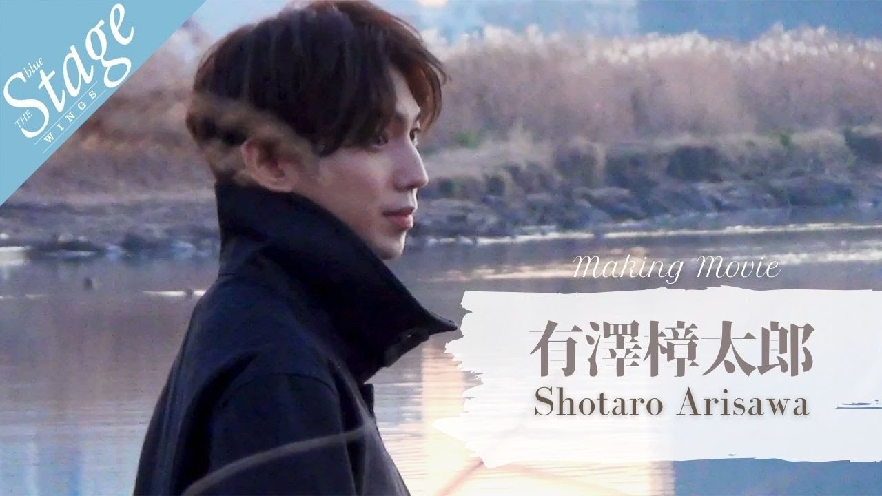 【#有澤樟太郎】雑誌メイキングムービー│blue THE Stage WINGS