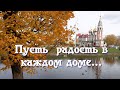 Пожелания добра!/ А жизнь бежит.../Доброе утро/ Пусть радость в каждом доме/ Хорошая песня!