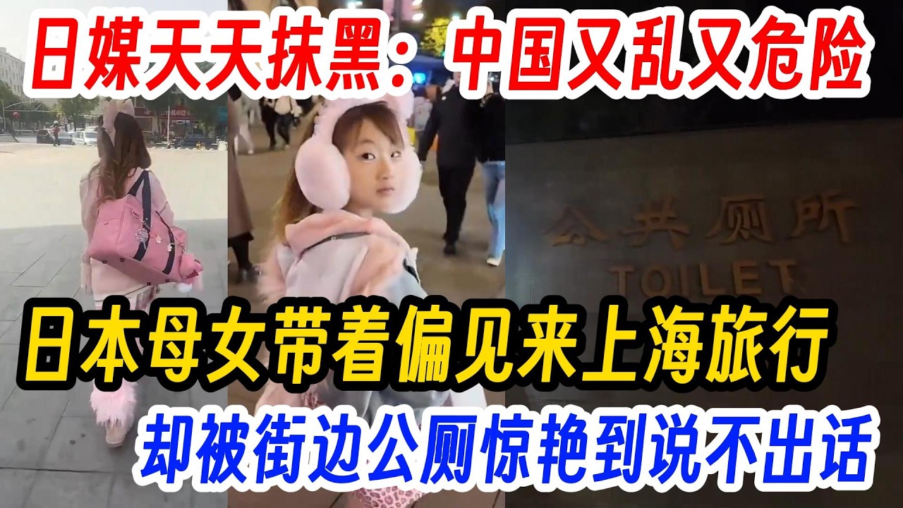 日媒天天抹黑：中国又乱又危险，日本母女带着偏见来上海旅行，却被街边的公厕惊艳到说不出话！