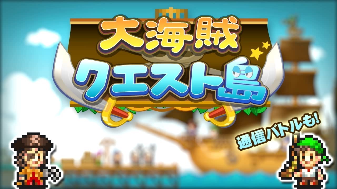 大海賊クエスト島 High Sea Saga 新 カイロパーク攻略 Wiki