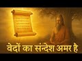 वेदों का संदेश: क्यों है यह अमर और महत्वपूर्ण?वैदिक साधना आश्रम गोरड़