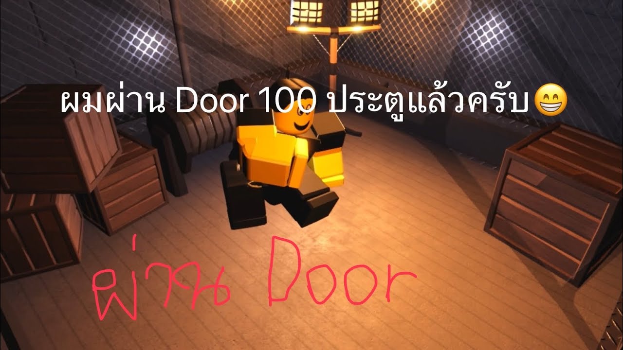 ผมเล่น Door 100 ประตู Roblox Door