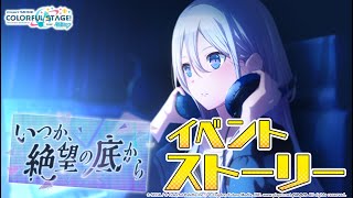 プロセカイベント楽曲「演劇」ゲームサイズから朝比奈まふゆのこれまで