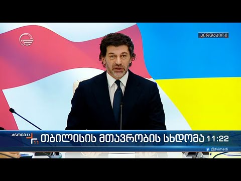 თბილისის მთავრობის სხდომა