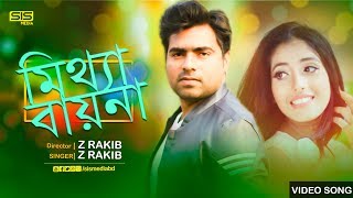 Mitthe Byna | ( মিথ্যা বায়না ) | Bangla New Music Video | Z.Rakib | Mithila | SIS Media
