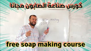 الكورس المجاني لتعلم صناعة الصابون . making soap