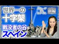 【世界遺産の都市エル・エスコリアル】世界一大きな十字架！マドリードの世界遺産エル・エスコリアルにある戦没者の谷・修道院と大聖堂【前編】【#080】
