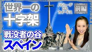 【世界遺産の都市エル・エスコリアル】世界一大きな十字架！マドリードの世界遺産エル・エスコリアルにある戦没者の谷・修道院と大聖堂【前編】【#080】