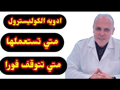 متي تستعمل أدويه الكوليسترول ومتي تتوقف فورا عن استعمالها