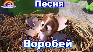 Детская Песня Воробей-Мультик-Сказка