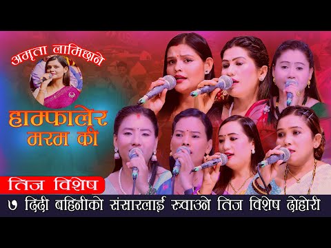 ७ दिदि बहिनीको संसारलाई रुवाउने दोहोरी. Hamfalera Maram Ki. New Teej Song 2082