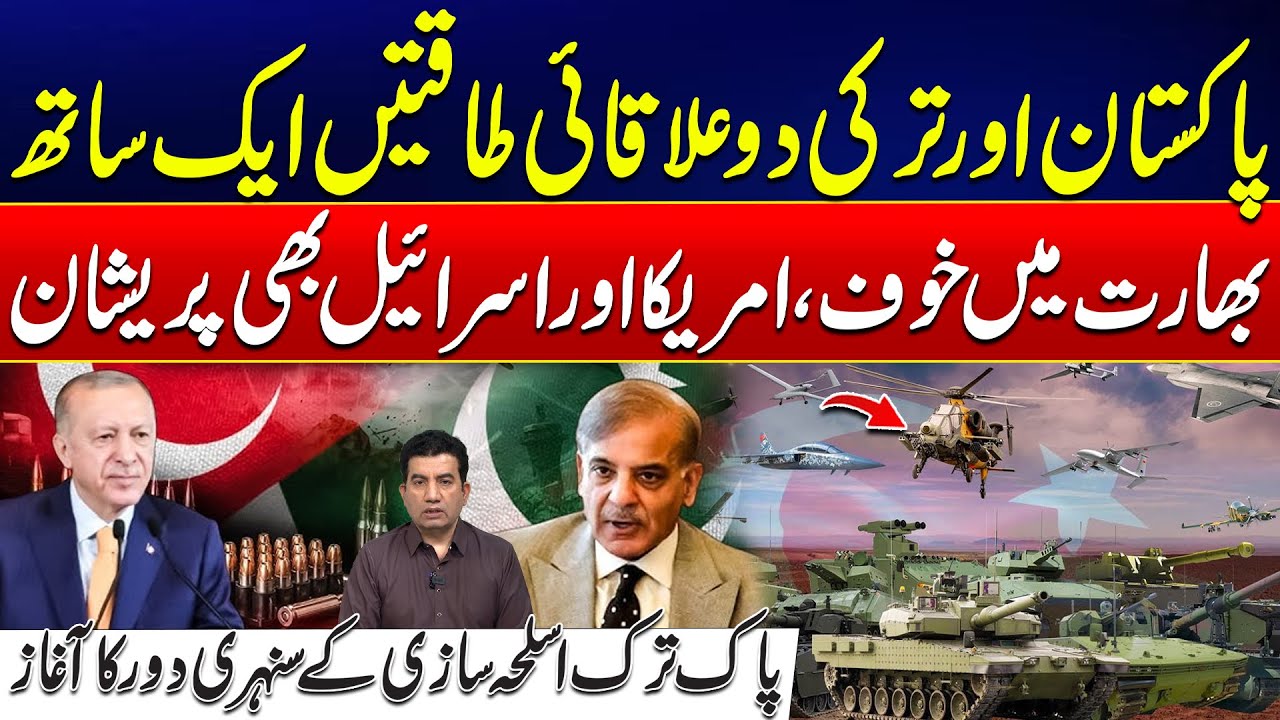 پاکستان اور ترکی دو علاقائی طاقتیں ایک ساتھ