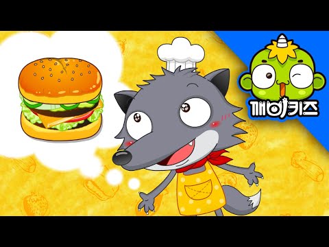 늑대야 햄버거 만들자 | 애창동요 | 깨비 인기동요 | 깨비키즈 KEBIKIDS