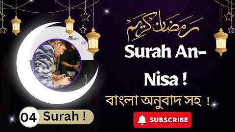 Surah An-Nisa | সূরা আন-নিসা | سورة النساء | #Surah_An_Nisa #সূরা_আন_নিসা #سورة النساء @ab_kayum