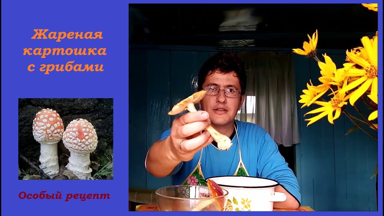 Жареная картошка с мухоморами
