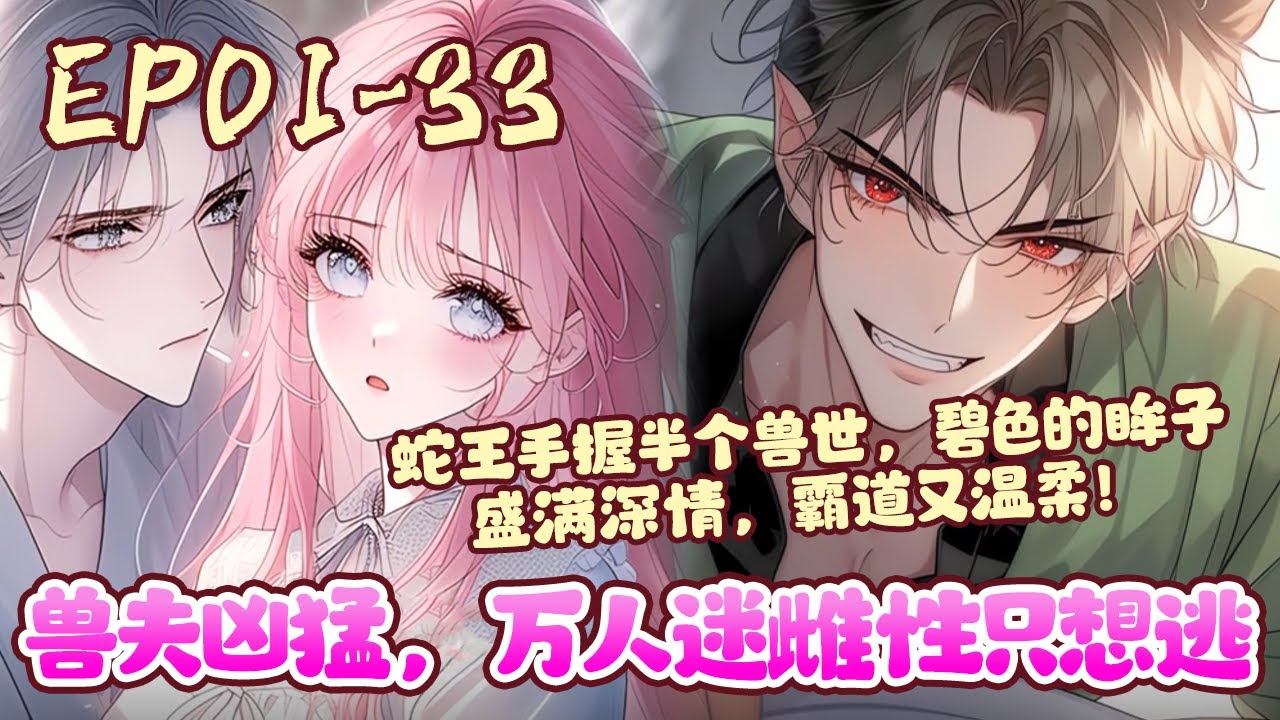 一觉醒来穿越到远古兽世，面对能毁天灭地一朝化龙的巨蟒、吞云吐雾浴火重生的朱雀、百兽之王白虎君、森林之子狼王，她这个美貌且唯一的完全人形雌性，像唐僧一样，被抢疯了《兽夫凶猛，万人迷雌性只想逃》#BWMJ