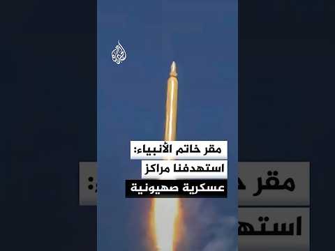 مقر خاتم الأنبياء: الجيش الإيراني استهدف بارجة أبراهام لينكولن بصاروخ ما أجبرها على تغيير موقعها