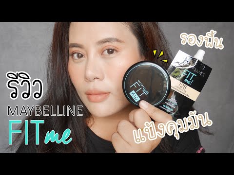 รีวิวแป้ง Maybelline fit me matte+poreless powder กับสีผิว NC35 ถูกและดีมีอยู่จริง