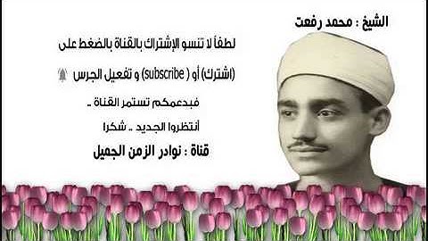 تلاوة مباركة للشيخ محمد رفعت لسور الإنفطار والمطففين والإنشقاق