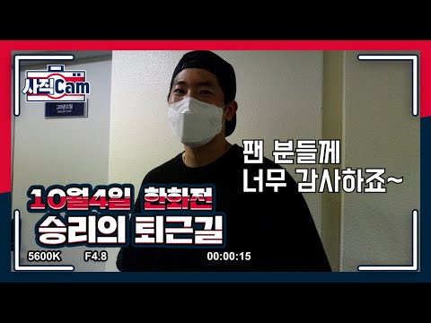 <strong>10월4일</strong> 승리의 퇴근길(사이클링히트 직접 보니 네모 다!)