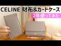 【財布紹介】 セリーヌ ミニ財布&カードケース 使い勝手やメンテナンスなど レビュー