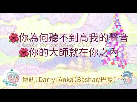 [語音]/你為何聽不到高我的聲音/你的大師就在你之內/