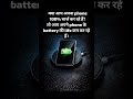 phone का 100% चार्ज करना सही है या गलत?😱 सच जान कर आप भी habit बदल लोगे!