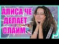 АЛИСА ЧЕ ДЕЛАЕТ СЛАЙМ В Прямом Эфире | Мой ЭКСПЕРИМЕНТ 🧫