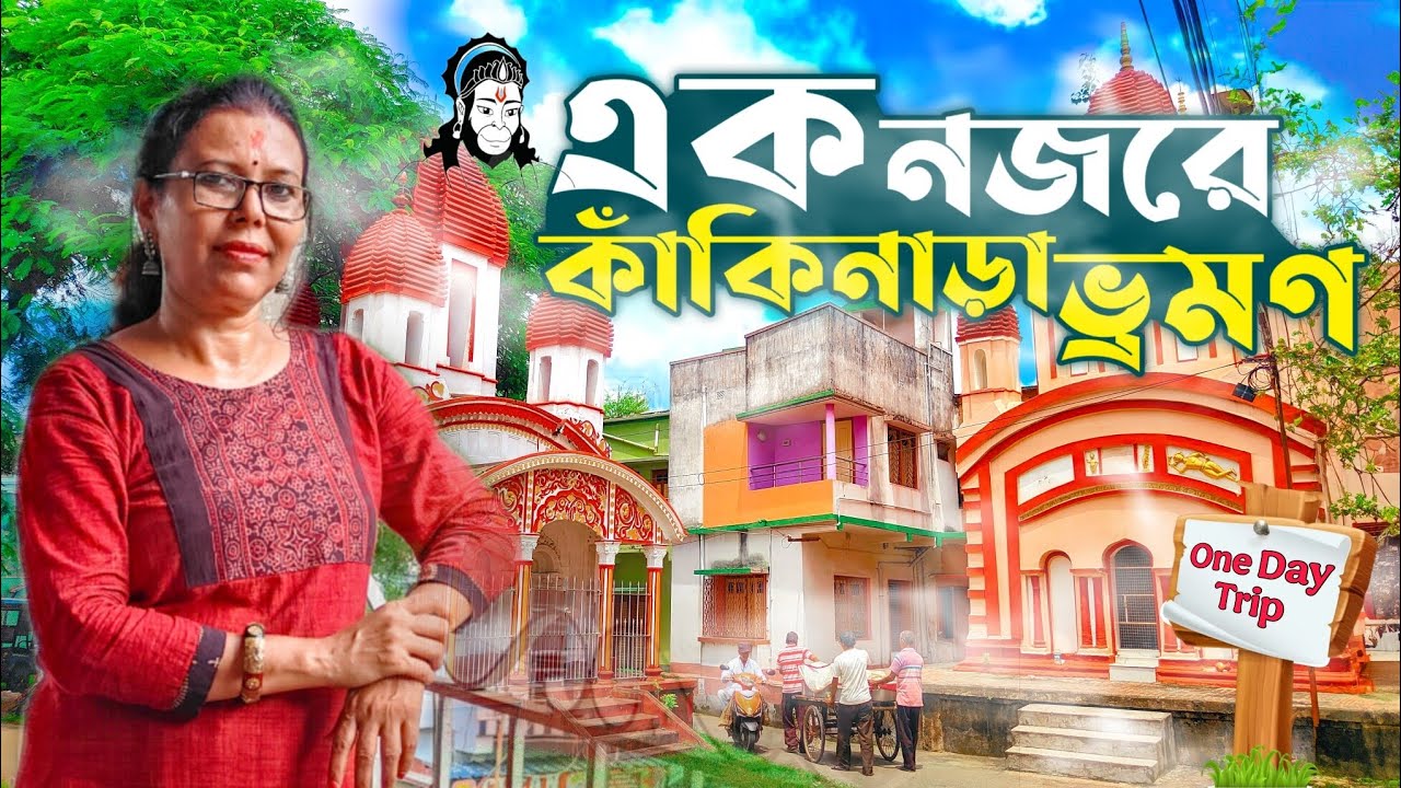Eknajore Kankinara Bhromon🕉️🙏 | One Day Trip | ঐতিহাসিক ও ধর্মীয় স্থান কাঁকিনাড়া
