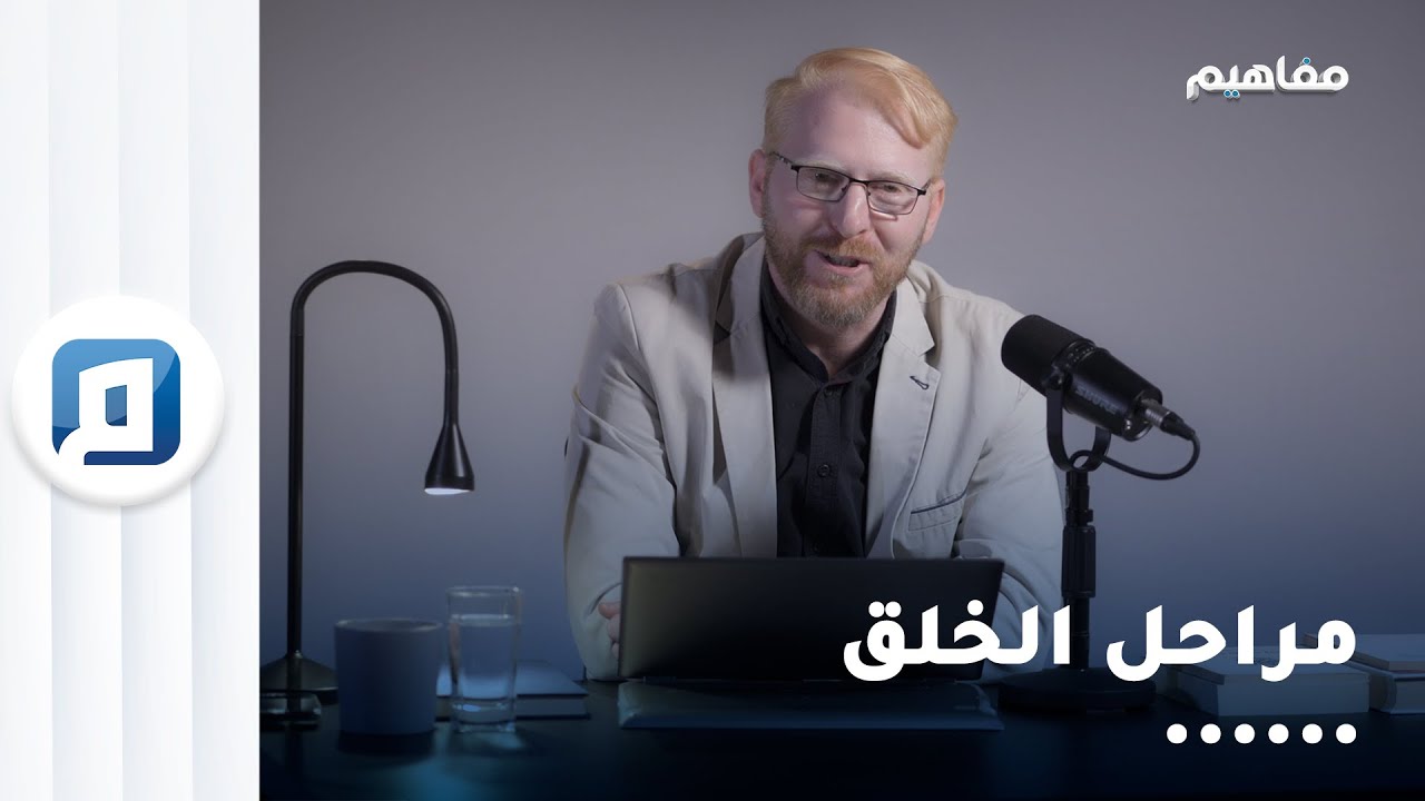 د.يوسف أبو عواد يشرح مفاهيم الخلق والعلاقةَ بين خلق النفس والروح وخلق الجسد والإنسان