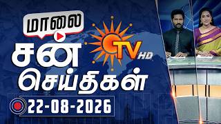 Sun Seithigal | சன் மாலை செய்திகள் | 22-08-2026 | Evening News | Sun News
