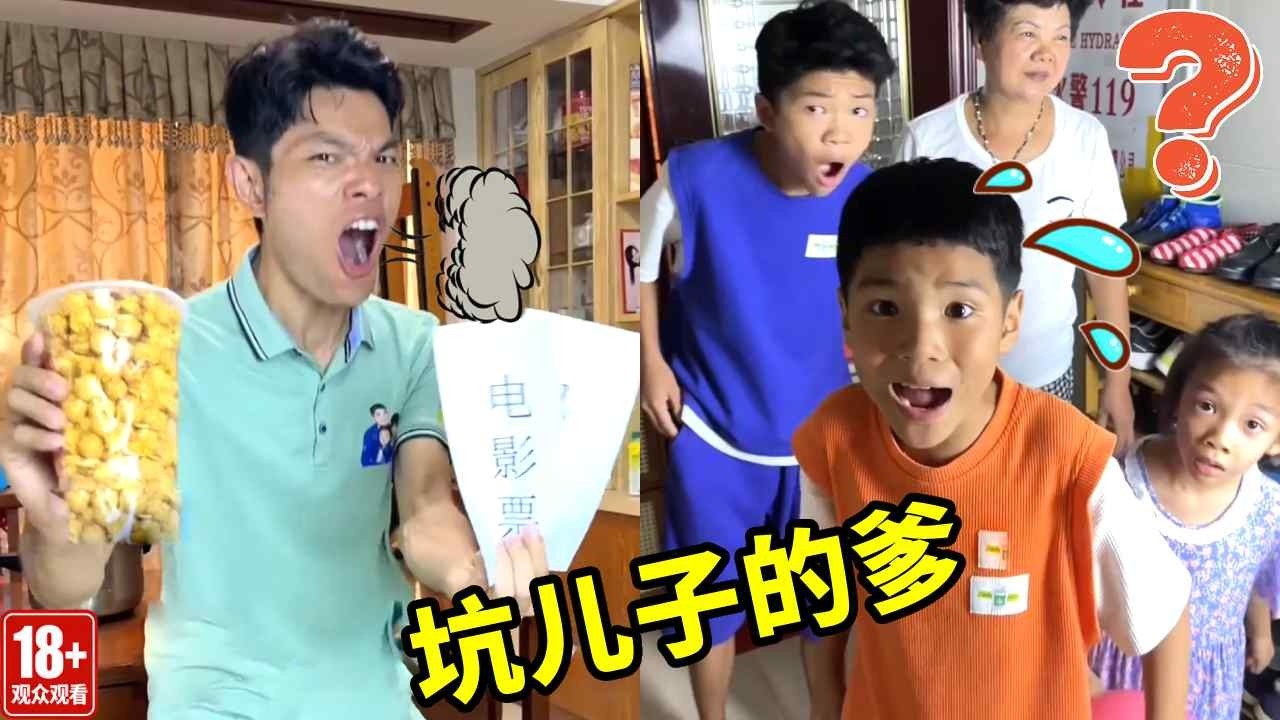 坑儿子的爹带大家看电影,结果抱着大米和花说是爆米花,连电影院都不舍得去!【父痴子笑】 - YouTube