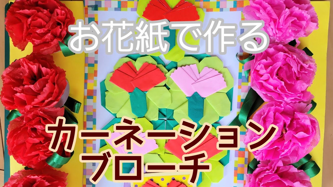 折り紙レク お花紙で作るカーネーションのブローチ 母の日のイベントに使える 高齢者レクリエーション Origami Youtube