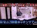 【狂気】野々村友紀子の2時間キッチンツアー#野々村友紀子