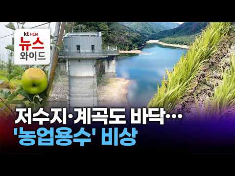 저수지·계곡도 바닥… '농업용수' 비상 / HCN <strong>경북방송</strong>